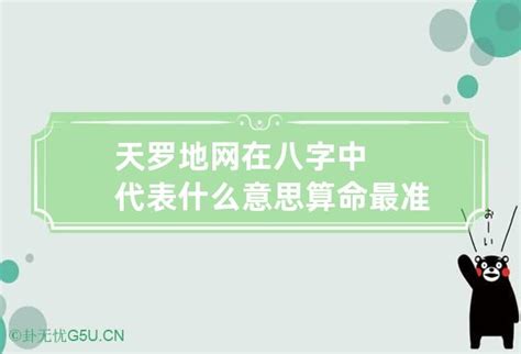 天罗地网 神煞|天罗地网在八字中代表什么意思 八字中的天罗地网查法表